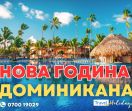 НОВА ГОДИНА В ДОМИНИКАНСКА РЕПУБЛИКА - 10 нощи | 28.12.2024 С ВКЛ. ПОЛЕТ ОТ СОФИЯ И ВОДАЧ ОТ БЪЛГАРИЯ 